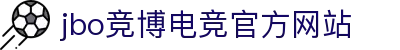 JBO官网|jbo电子竞技赛事平台